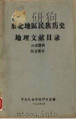 东北地区民族历史地理文献目录 1973 PDF电子版封面 中央民族学院研究室编