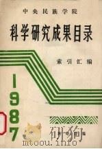 中央民族学院  科学研究成果目录索引汇编（1987 PDF版）