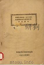 科研处资料室一九八二年收存期刊有关民族研究目录索引 1983 PDF电子版封面 科研处学术情报资料室编