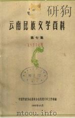 云南民族文学资料  第7集（1962 PDF版）