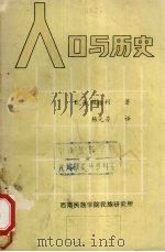 人口与历史 1985 PDF电子版封面 赖格利著