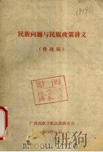 民族问题与民族政策讲义  修改稿（1979 PDF版）