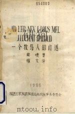 一个牧马人的自述 1986 PDF电子版封面 曲啸著