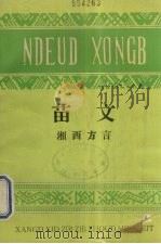 苗文 湘西方言 1984 PDF电子版封面 湘西土家族苗族自治州民族事务委员会