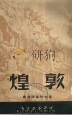 敦煌 1951 PDF电子版封面 向远著