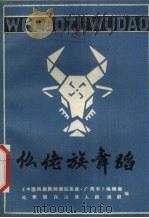 仫佬族舞蹈（1988 PDF版）