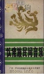 仫佬族民间音乐 1988 PDF电子版封面 广西·罗城仫佬族自治县文化局编