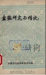 盘瓠研究与传说（1988 PDF版）