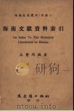 海南文献资料索引 1987 PDF电子版封面 王会均编著