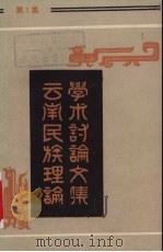 云南民族理论学术讨论文集  第1集（1983 PDF版）