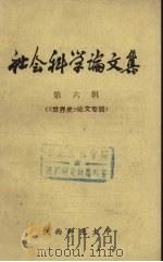社会科学论文集  第6辑  《世界史》论文专辑（1982 PDF版）