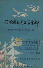 门巴族民间文学资料 1979 PDF电子版封面 西藏民族学院门巴族民间文学调查组搜集,于乃昌整理
