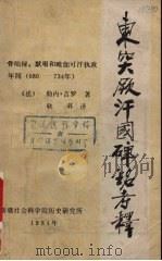 东突厥汗国碑铭考释 骨咄录、默啜和毗伽可汗执政年间 680-734 1984 PDF电子版封面 (法)勒内·吉罗著;耿升译