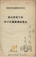 西南民族学院民族研究所调查资料 凉山州冕宁县泸宁区藏族调查笔记（1982 PDF版）
