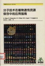 分子技术在植物遗传资源保存中的应用指南 PDF电子版封面 A·Karp,S·kresovich,K·v·Bhat,W·