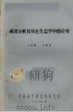 系统分析及其在生态学中的应用（1979 PDF版）