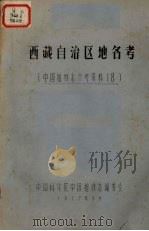 西藏自治区地名考 1977.09 PDF电子版封面
