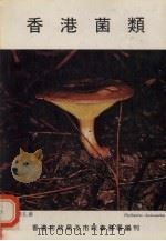 香港菌类 1978 PDF电子版封面 顾雅纶著