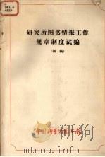研究所图书情报工作规章制度试编 初稿 1983 PDF电子版封面 中国科学院图书馆研究辅导部编辑