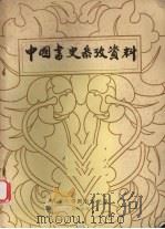 中国书史参政资料（1980 PDF版）