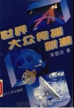 世界大众传播新潮 1994 PDF电子版封面 722002665X 吴信训著