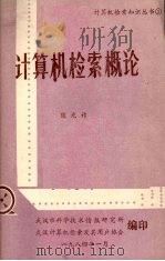 计算机检索概论（1984.01 PDF版）