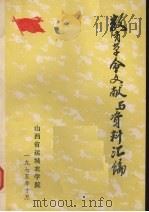 教育革命文献与资料汇编 1975 PDF电子版封面