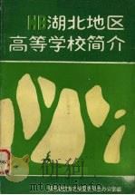 湖北地区高等学校简介（ PDF版）