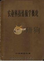 农业科技情报学概论 1985 PDF电子版封面 朱新民等编
