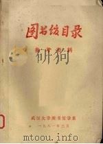 图书馆目录  参考资料（1981 PDF版）