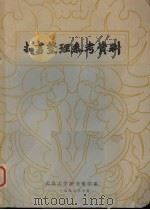 古书整理参考资料 1980 PDF电子版封面 武汉大学图书馆学系编