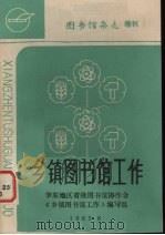 乡镇图书馆工作（1985.08 PDF版）
