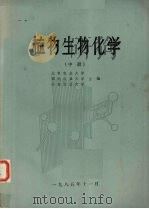植物生物化学  中册（1985 PDF版）