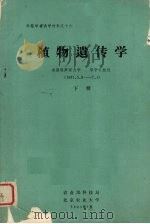 植物遗传学  下（1982 PDF版）