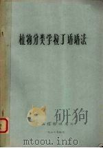 植物分类学拉丁语语法（1977 PDF版）