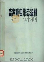 畜禽吸虫形态鉴别（1984 PDF版）
