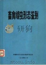 畜禽绦虫形态鉴别（1984 PDF版）