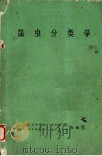 昆虫分类学（ PDF版）