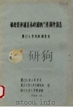 福建省漳浦县赤岭湖西兰姓调查报告（1984 PDF版）