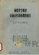 福建省宁德县金涵公社畲族调查报告 1984 PDF电子版封面 厦门大学民族调查组