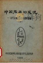 中国岩画的发现  古代少数民族岩画资料选编  下（1985 PDF版）