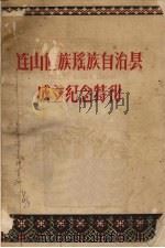 连山壮族瑶族自治县成立纪念特刊 1962 PDF电子版封面 连山壮族瑶族自治县人委编辑