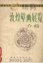 敦煌壁画展览介绍 1984 PDF电子版封面 敦煌文物研究所编