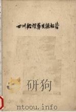 四川船棺葬发掘报告 1960 PDF电子版封面 四川省博物馆编
