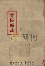 宾阳县志 中 1961 PDF电子版封面 胡学林编