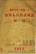 广西省第二届第一次各届人民代表会议特刊 1952 PDF电子版封面 广西省第二届第一次各界人民代表会议秘书处编