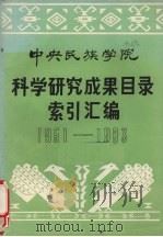 中央民族学院  科学研究成果目录索引汇编  1951-1983（1984 PDF版）