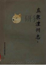 直隶澧州志 中 1981 PDF电子版封面 澧县档案馆整理