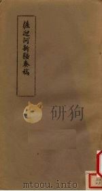 萨迎阿新疆奏稿（1982 PDF版）
