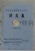 蒙古族厄鲁特部历史资料  译文集  第5辑（1978 PDF版）